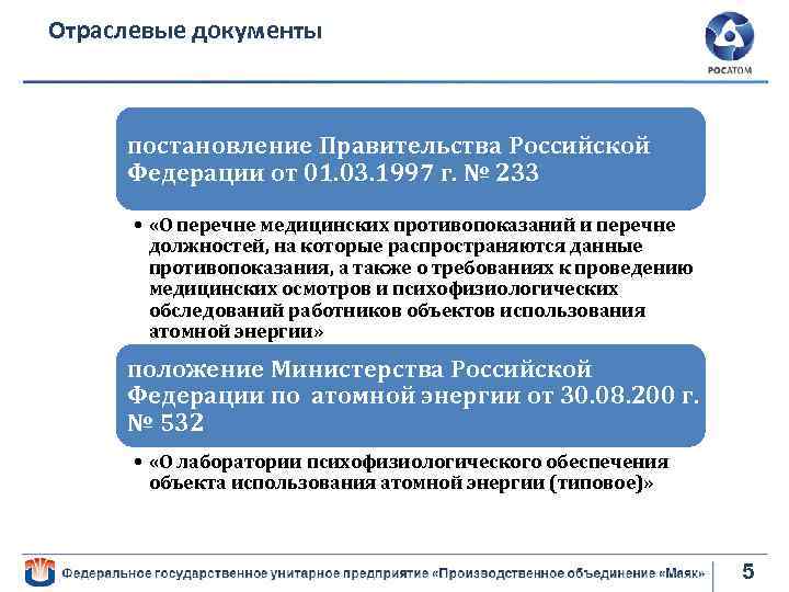 Отраслевые документы постановление Правительства Российской Федерации от 01. 03. 1997 г. № 233 •