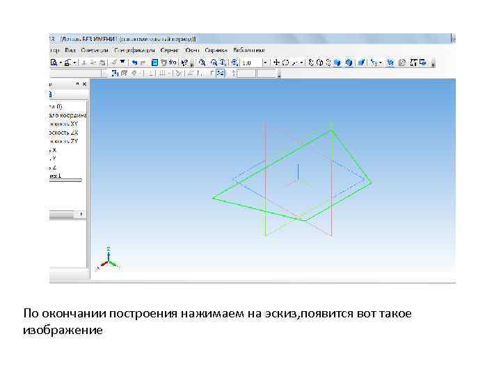 По окончании построения нажимаем на эскиз, появится вот такое изображение 