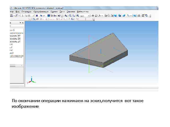 По окончании операции нажимаем на эскиз, получится вот такое изображение 