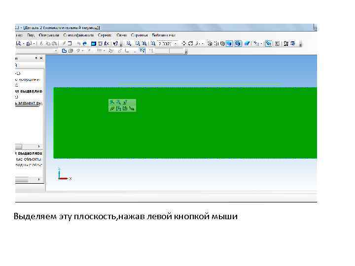 Выделяем эту плоскость, нажав левой кнопкой мыши 