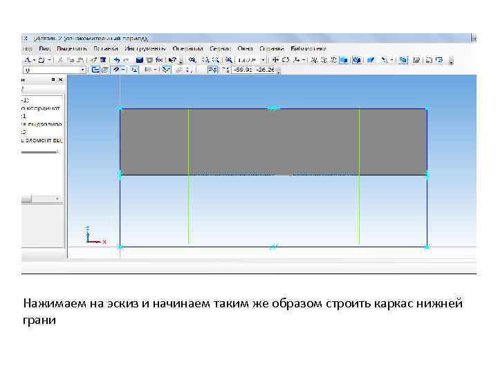 Нажимаем на эскиз и начинаем таким же образом строить каркас нижней грани 
