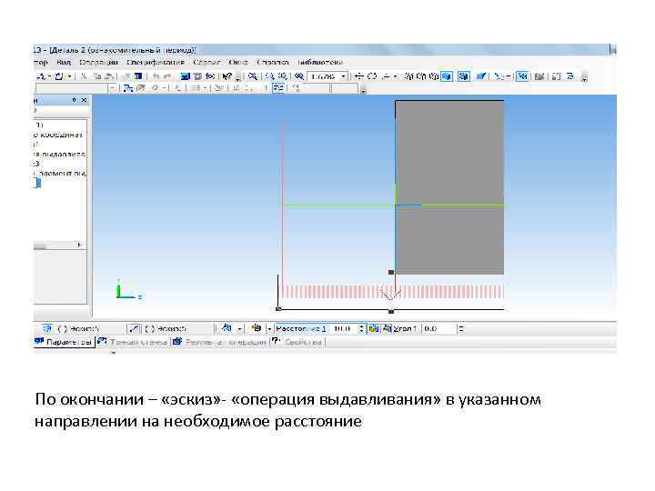 По окончании – «эскиз» - «операция выдавливания» в указанном направлении на необходимое расстояние 