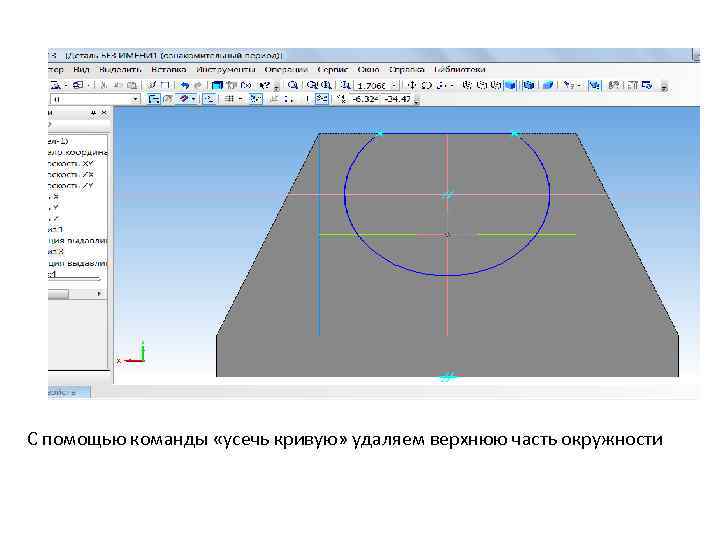 С помощью команды «усечь кривую» удаляем верхнюю часть окружности 