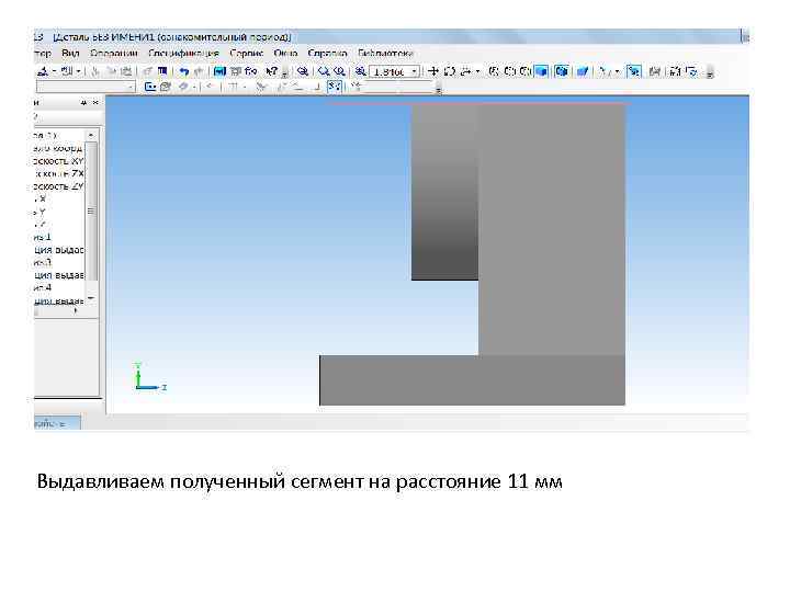 Выдавливаем полученный сегмент на расстояние 11 мм 