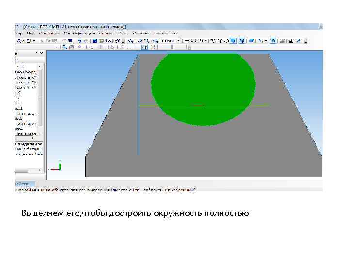 Выделяем его, чтобы достроить окружность полностью 