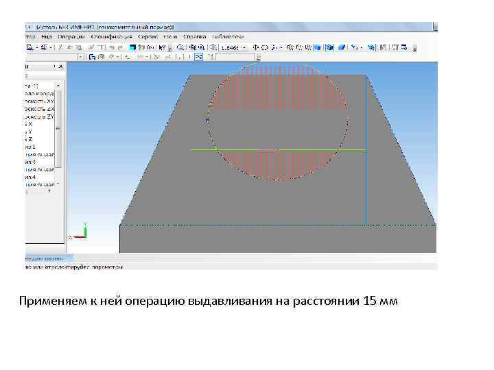 Применяем к ней операцию выдавливания на расстоянии 15 мм 