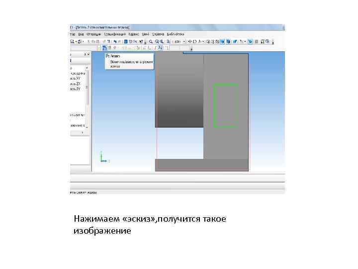 Нажимаем «эскиз» , получится такое изображение 