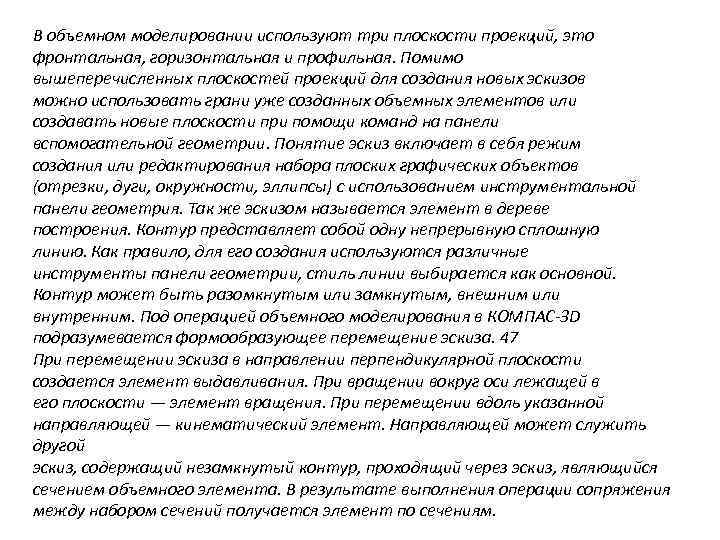 В объемном моделировании используют три плоскости проекций, это фронтальная, горизонтальная и профильная. Помимо вышеперечисленных