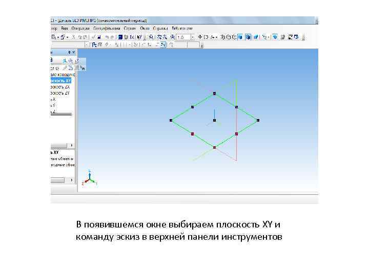 В появившемся окне выбираем плоскость XY и команду эскиз в верхней панели инструментов 