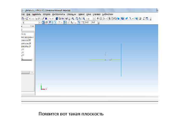 Появится вот такая плоскость 