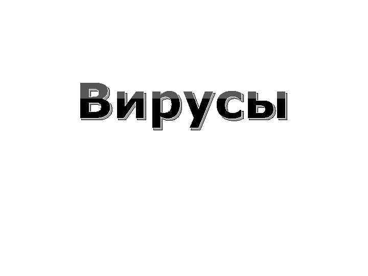 Компьютерные вирусы Вирусы 