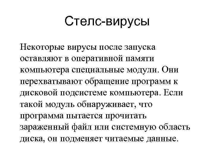 Стелс-вирусы Некоторые вирусы после запуска оставляют в оперативной памяти компьютера специальные модули. Они перехватывают