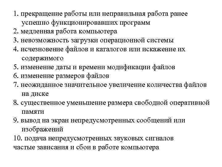 1. прекращение работы или неправильная работа ранее успешно функционировавших программ 2. медленная работа компьютера