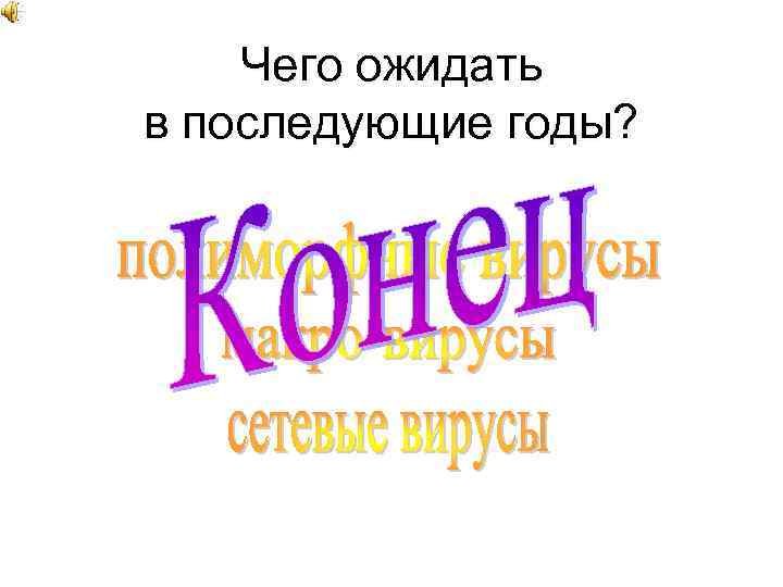 Чего ожидать в последующие годы? Основными проблемами останутся: 