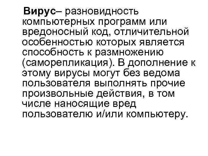 Вирус– разновидность компьютерных программ или вредоносный код, отличительной особенностью которых является способность к размножению