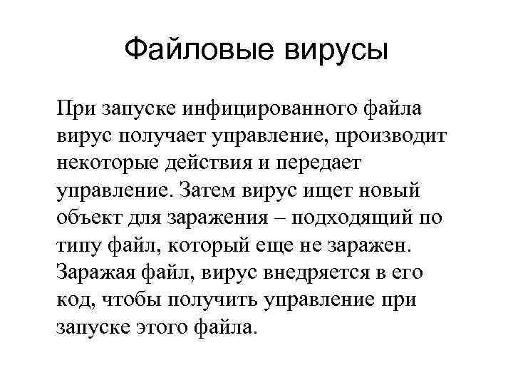 Файловые вирусы При запуске инфицированного файла вирус получает управление, производит некоторые действия и передает