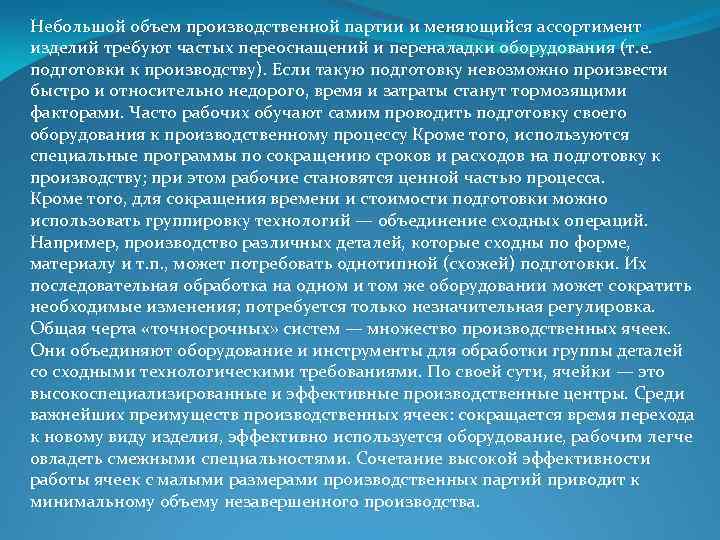 Небольшой объем производственной партии и меняющийся ассортимент изделий требуют частых переоснащений и переналадки оборудования
