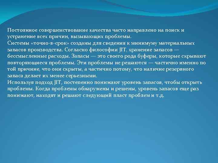 Постоянное совершенствование качества часто направлено на поиск и устранение всех причин, вызывающих проблемы. Системы