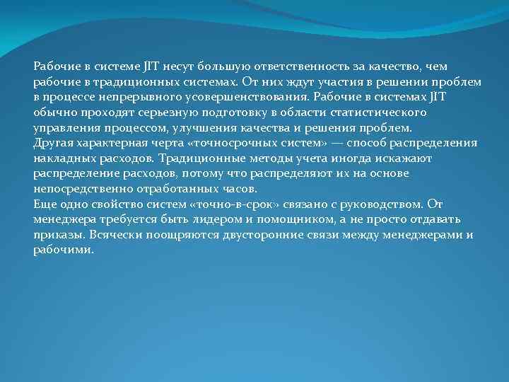 Рабочие в системе JIT несут большую ответственность за качество, чем рабочие в традиционных системах.