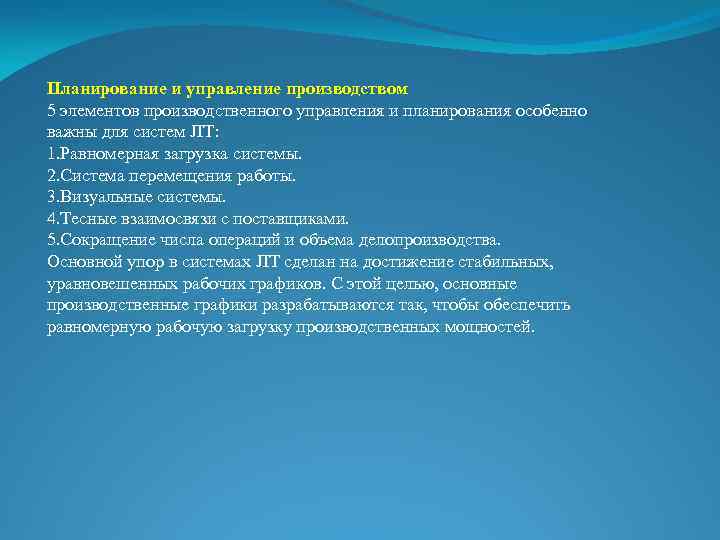 Планирование и управление производством 5 элементов производственного управления и планирования особенно важны для систем