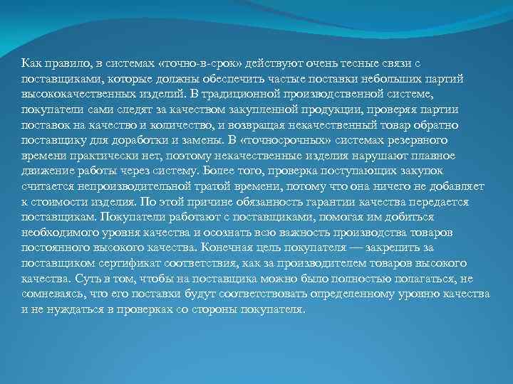 Как правило, в системах «точно-в-срок» действуют очень тесные связи с поставщиками, которые должны обеспечить