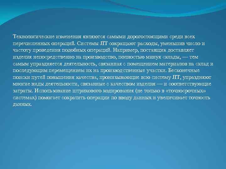 Технологические изменения являются самыми дорогостоящими среди всех перечисленных операций. Системы JIT сокращают расходы, уменьшив