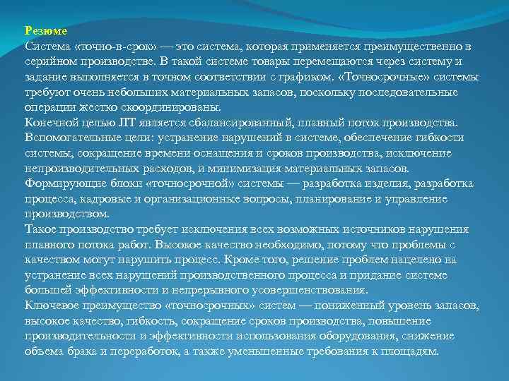Резюме Система «точно-в-срок» — это система, которая применяется преимущественно в серийном производстве. В такой