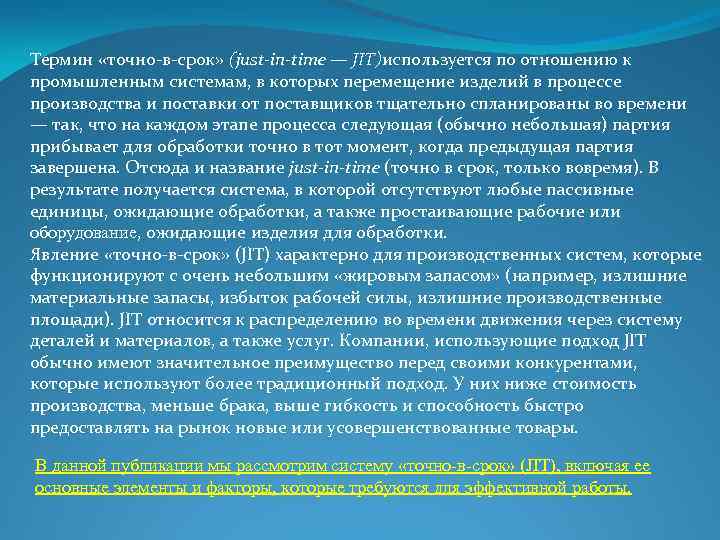Термин «точно-в-срок» (just-in-time — JIT)используется по отношению к промышленным системам, в которых перемещение изделий