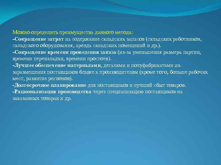 Можно определить преимущества данного метода: -Сокращение затрат на содержание складских запасов (складских работников, складского
