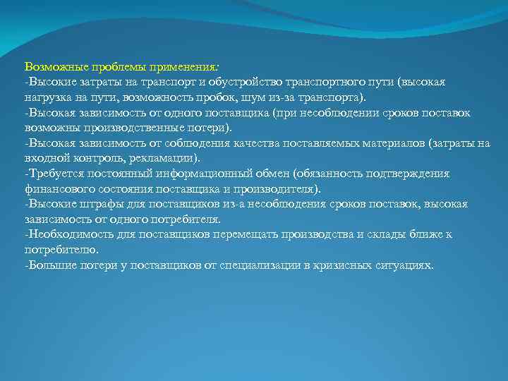 Возможные проблемы применения: -Высокие затраты на транспорт и обустройство транспортного пути (высокая нагрузка на