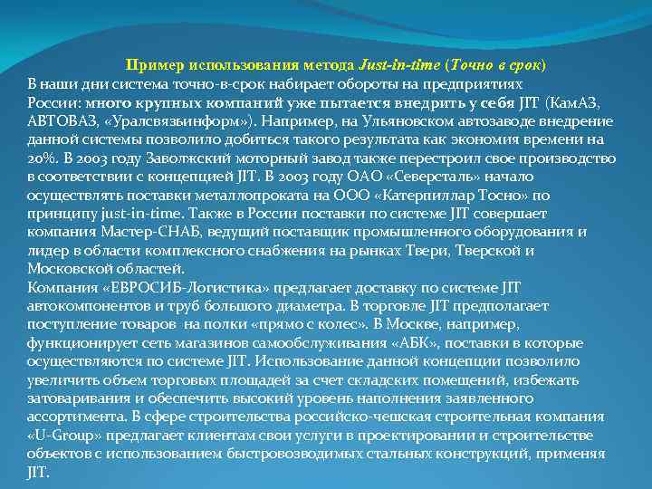 Пример использования метода Just-in-time (Точно в срок) В наши дни система точно-в-срок набирает обороты