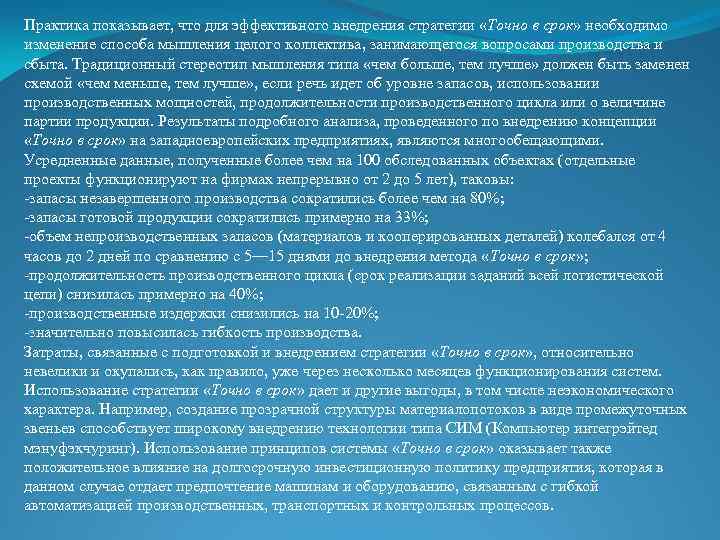 Практика показывает, что для эффективного внедрения стратегии «Точно в срок» необходимо изменение способа мышления