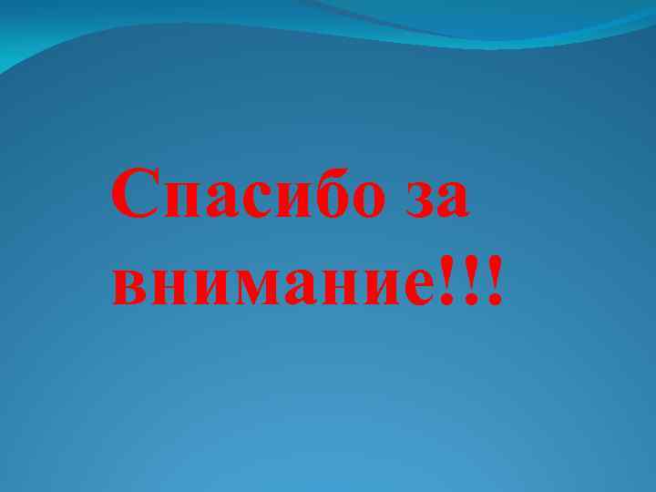 Спасибо за внимание!!! 