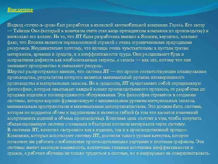 Введение Подход «точно-в-срок» был разработан в японской автомобильной компании Toyota. Его автор — Тайиши