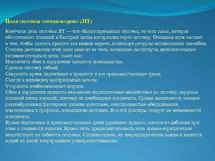 Цели системы «точно-в-срок» (JIT) Конечная цель системы JIT — это сбалансированная система; то есть