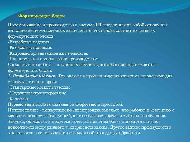 Формирующие блоки Проектирование и производство в системе JIT представляют собой основу для выполнения перечисленных