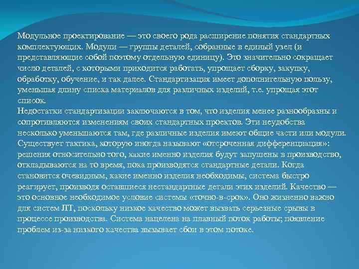 Модульное проектирование — это своего рода расширение понятия стандартных комплектующих. Модули — группы деталей,