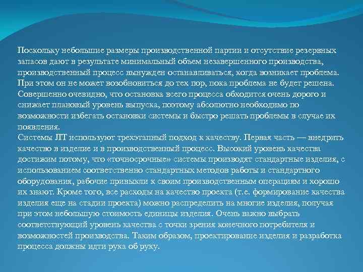 Поскольку небольшие размеры производственной партии и отсутствие резервных запасов дают в результате минимальный объем