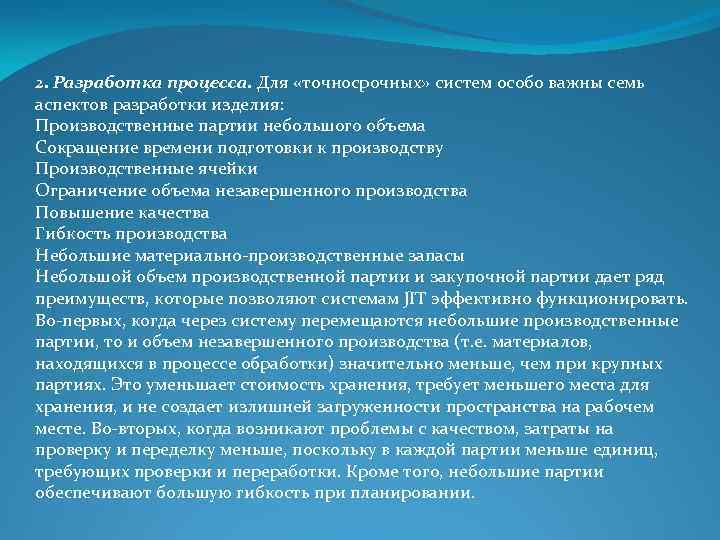2. Разработка процесса. Для «точносрочных» систем особо важны семь аспектов разработки изделия: Производственные партии