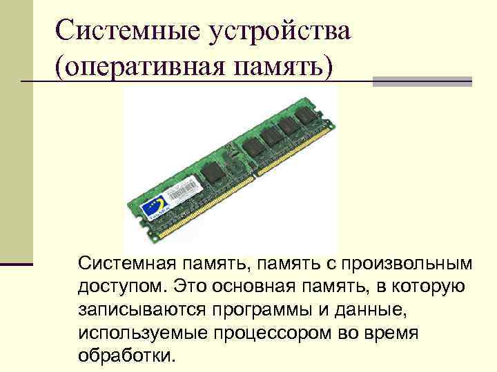 Системные устройства (оперативная память) Системная память, память с произвольным доступом. Это основная память, в