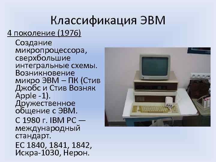 Классификация ЭВМ 4 поколение (1976) Создание микропроцессора, сверхбольшие интегральные схемы. Возникновение микро ЭВМ –