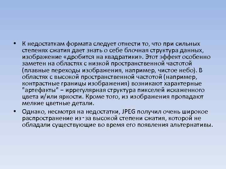  • К недостаткам формата следует отнести то, что при сильных степенях сжатия дает