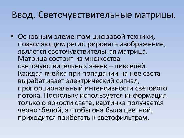 Ввод. Светочувствительные матрицы. • Основным элементом цифровой техники, позволяющим регистрировать изображение, является светочувствительная матрица.