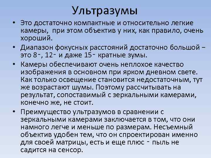 Ультразумы • Это достаточно компактные и относительно легкие камеры, при этом объектив у них,