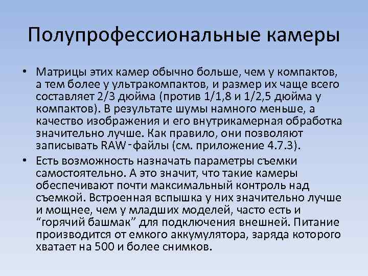 Полупрофессиональные камеры • Матрицы этих камер обычно больше, чем у компактов, а тем более