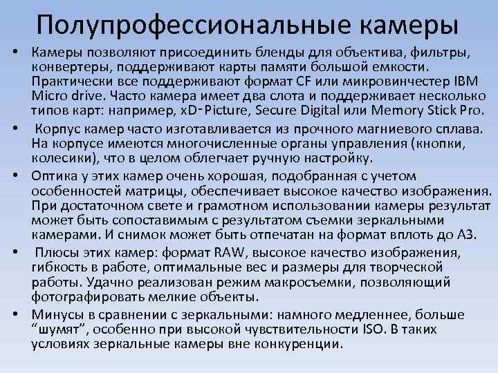 Полупрофессиональные камеры • Камеры позволяют присоединить бленды для объектива, фильтры, конвертеры, поддерживают карты памяти