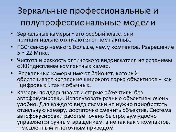 Зеркальные профессиональные и полупрофессиональные модели • Зеркальные камеры ‑ это особый класс, они принципиально