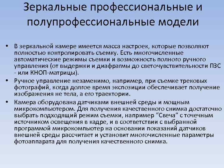 Зеркальные профессиональные и полупрофессиональные модели • В зеркальной камере имеется масса настроек, которые позволяют