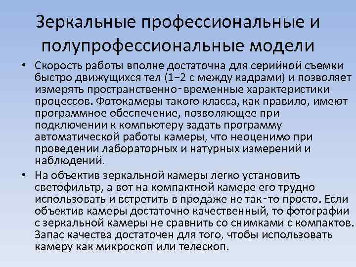 Зеркальные профессиональные и полупрофессиональные модели • Скорость работы вполне достаточна для серийной съемки быстро