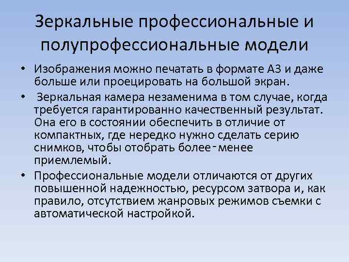 Зеркальные профессиональные и полупрофессиональные модели • Изображения можно печатать в формате А 3 и